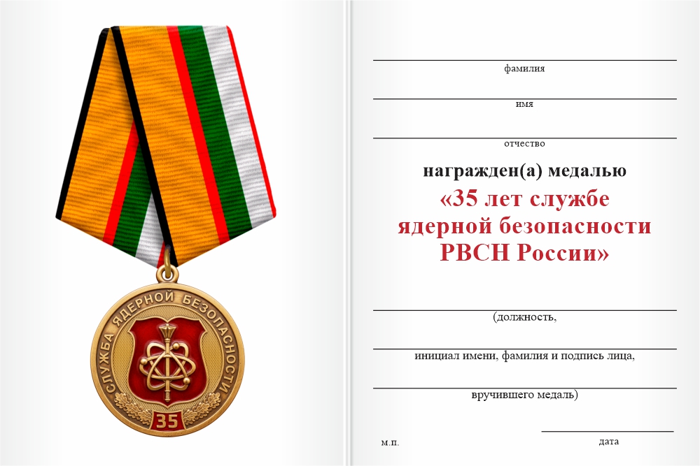 Бланк оборотная сторона Медаль «35 лет службе ядерной безопасности РВСН России» с бланком удостоверения