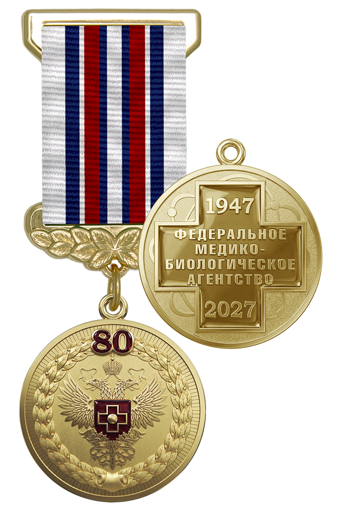 Медаль «80 лет Федеральному медико-биологическому агентству» с бланком удостоверения