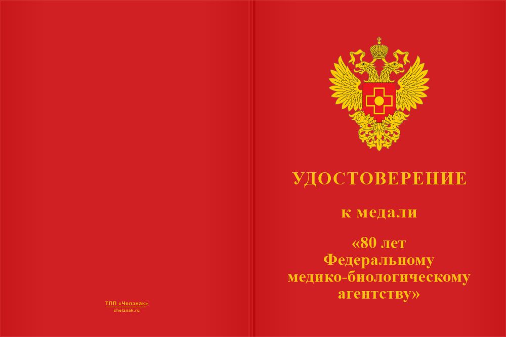 Бланк лицевая сторона Медаль «80 лет Федеральному медико-биологическому агентству» с бланком удостоверения