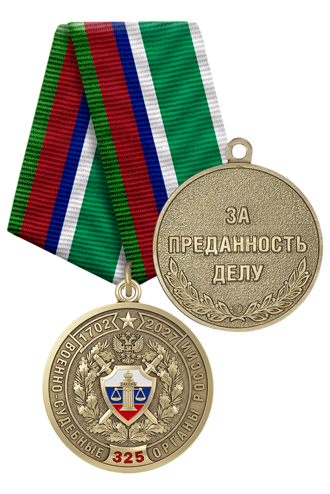 Медаль «325 лет военно-судебным органам России» с бланком удостоверения