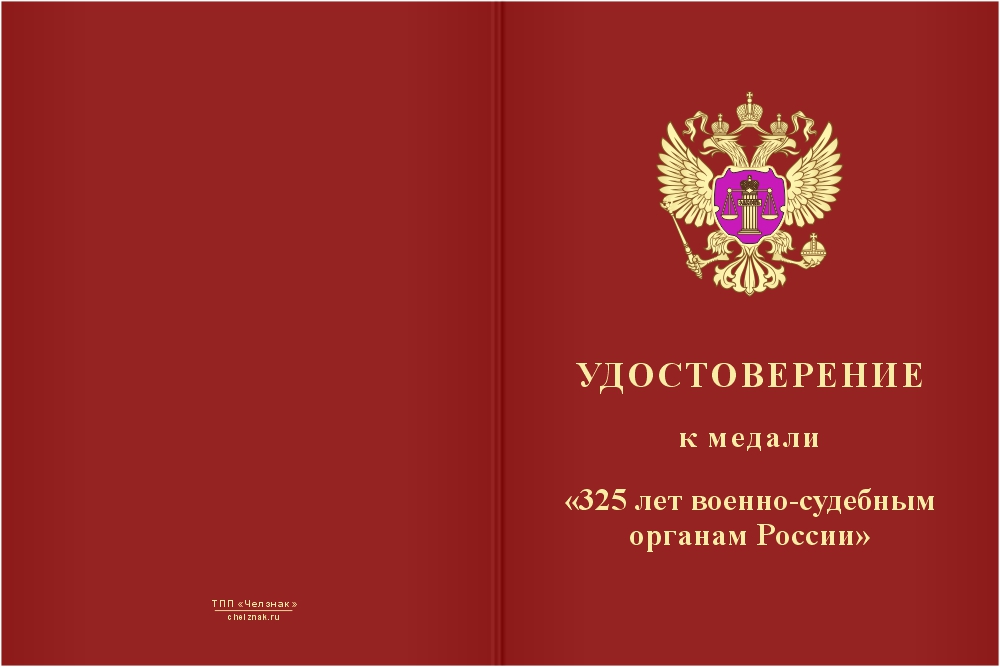 Бланк лицевая сторона Медаль «325 лет военно-судебным органам России» с бланком удостоверения