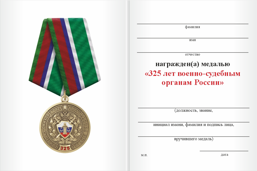 Бланк оборотная сторона Медаль «325 лет военно-судебным органам России» с бланком удостоверения