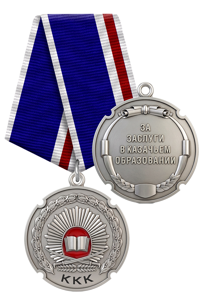 Медаль «За заслуги в казачьем образовании» с бланком удостоверения