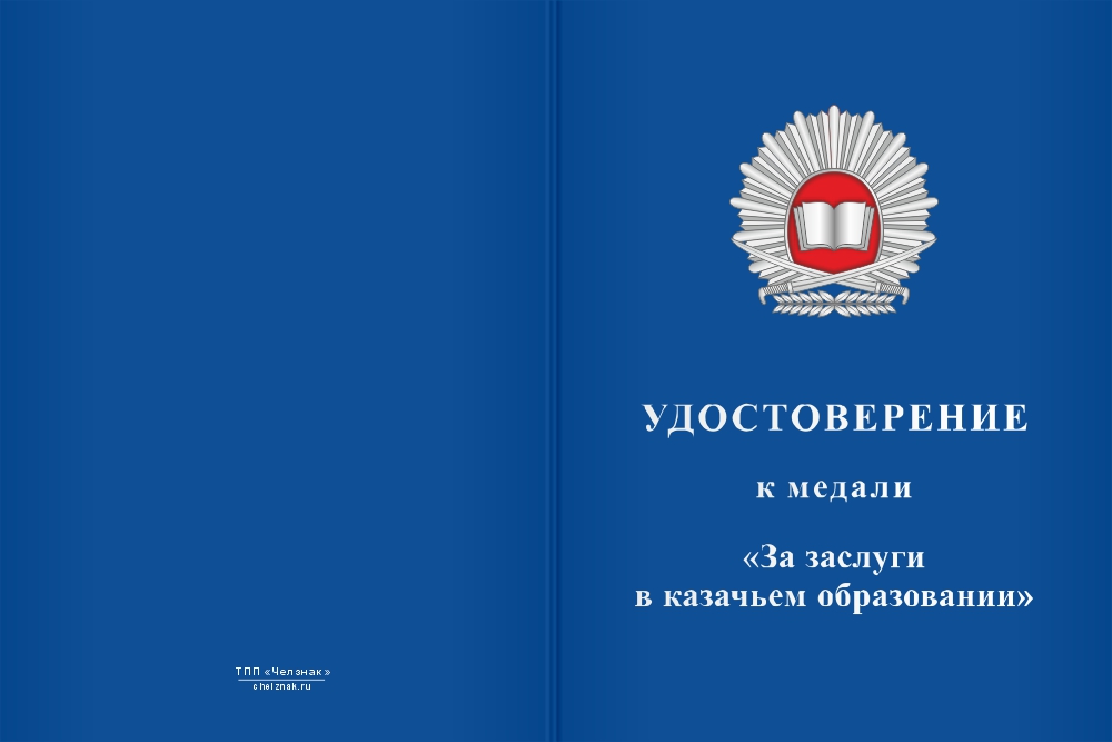 Бланк лицевая сторона Медаль «За заслуги в казачьем образовании» с бланком удостоверения
