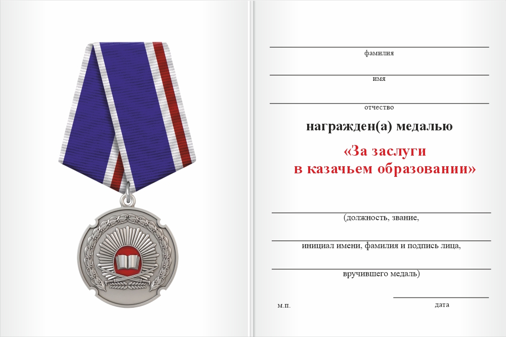 Бланк оборотная сторона Медаль «За заслуги в казачьем образовании» с бланком удостоверения