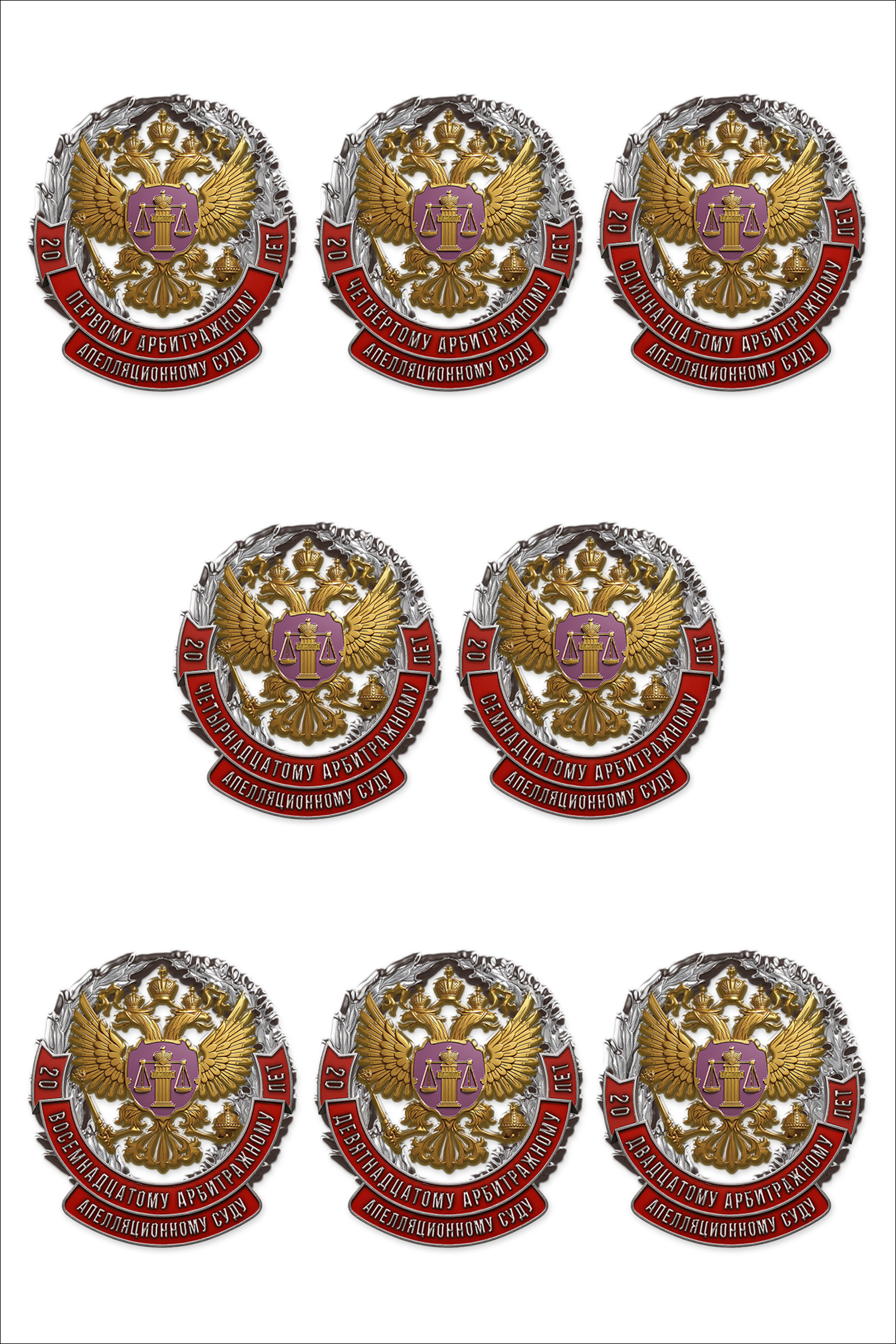 Знак «20 лет арбитражному апелляционному суду»