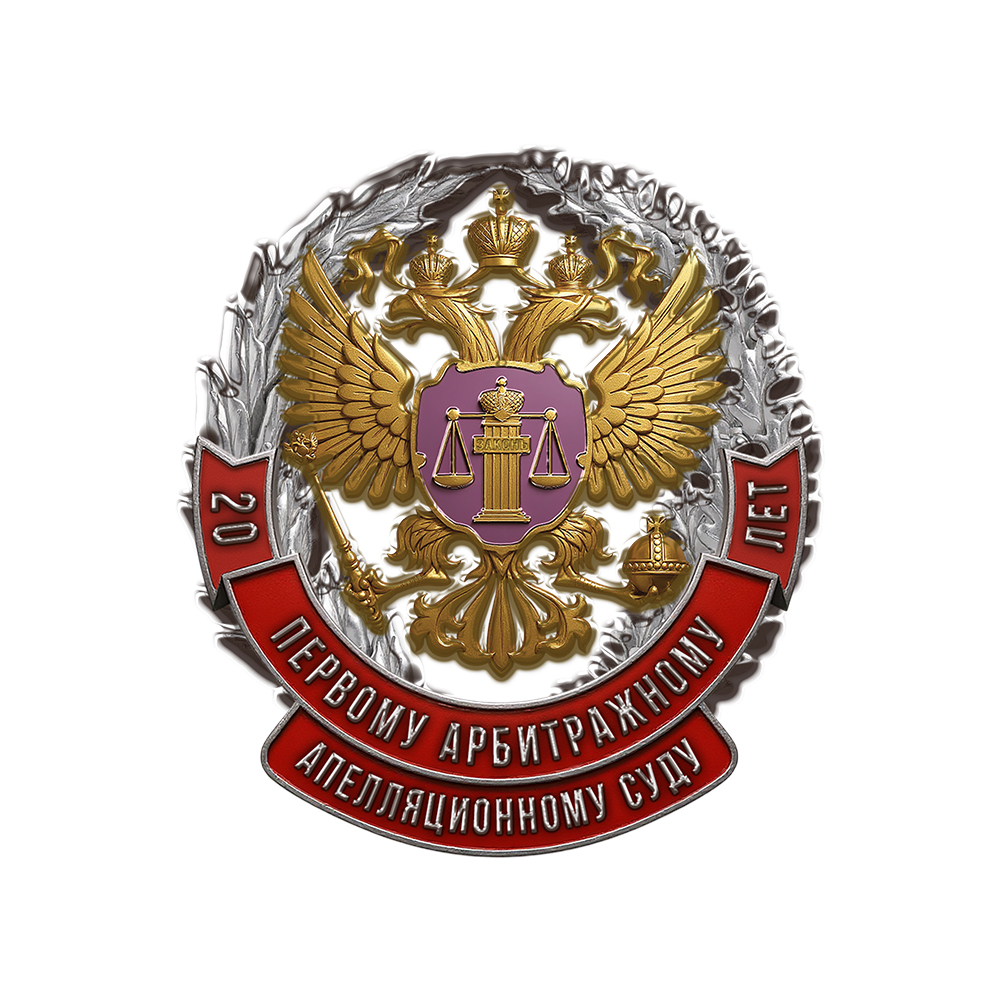 Лицевая сторона награды Знак «20 лет арбитражному апелляционному суду»