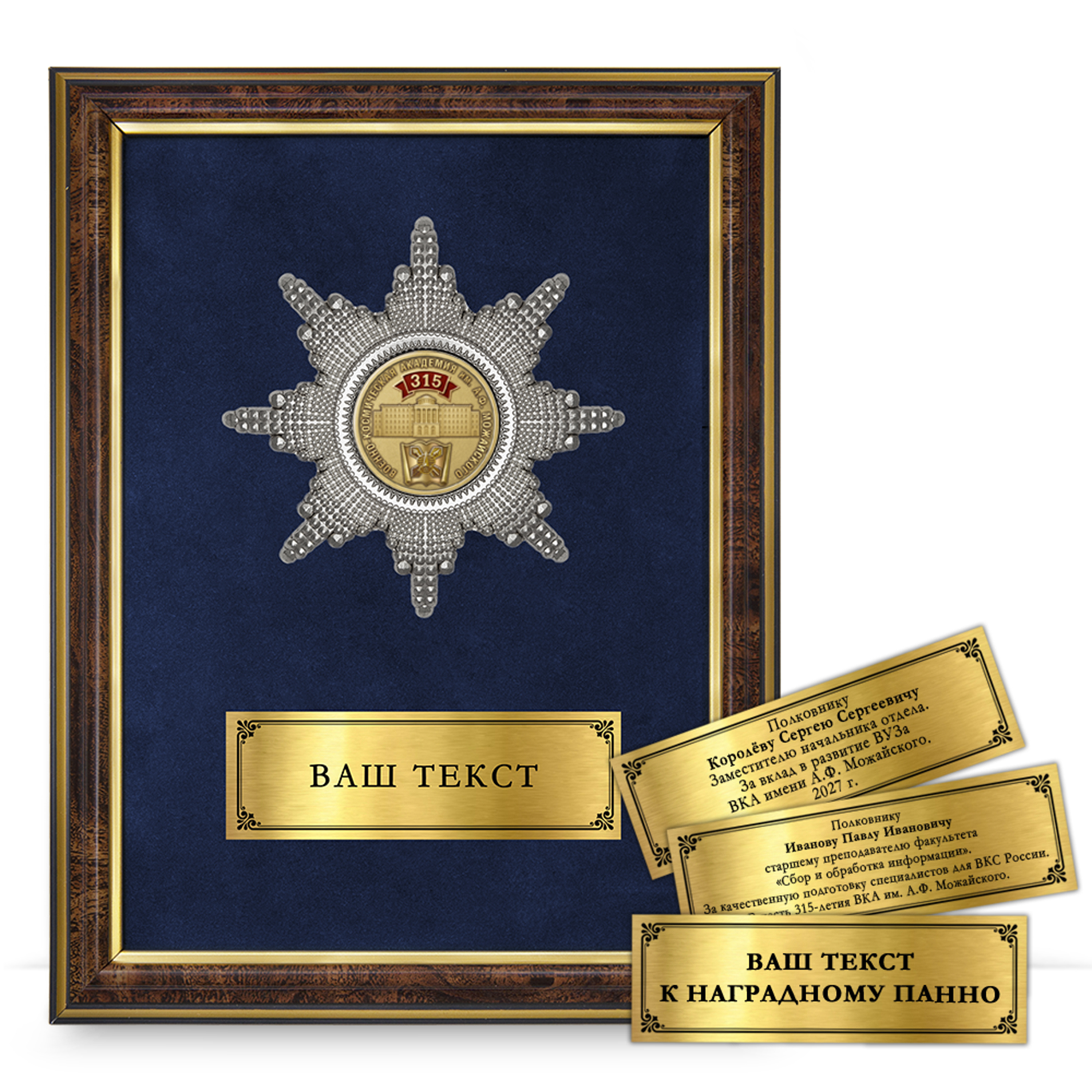 Лицевая сторона награды Наградное панно «315 лет ВКА им. А. Ф. Можайского»