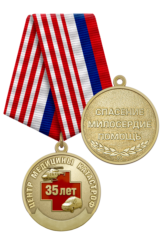 Медаль «35 лет центру медицины катастроф» с бланком удостоверения