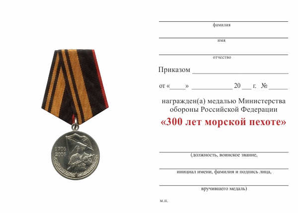 Обратная сторона награды Медаль МО РФ «300 лет морской пехоте» с бланком удостоверения