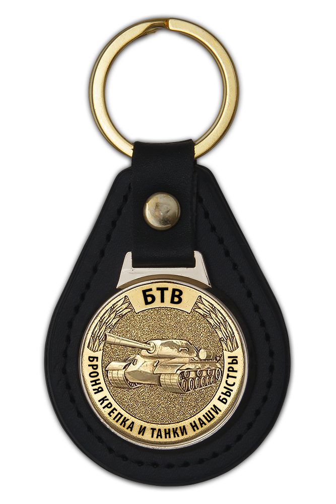 Брелок БТВ «Броня крепка и танки наши быстры»