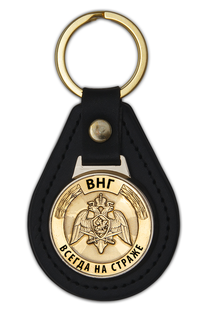 Брелок ВНГ «Всегда на страже»