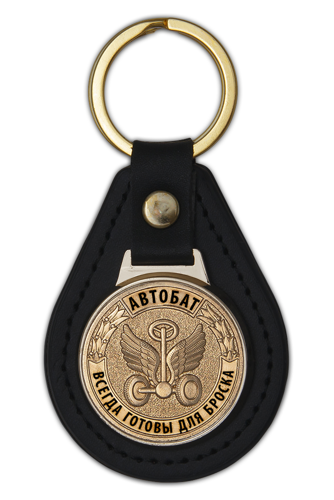 Брелок Автобат «Всегда готовы для броска»
