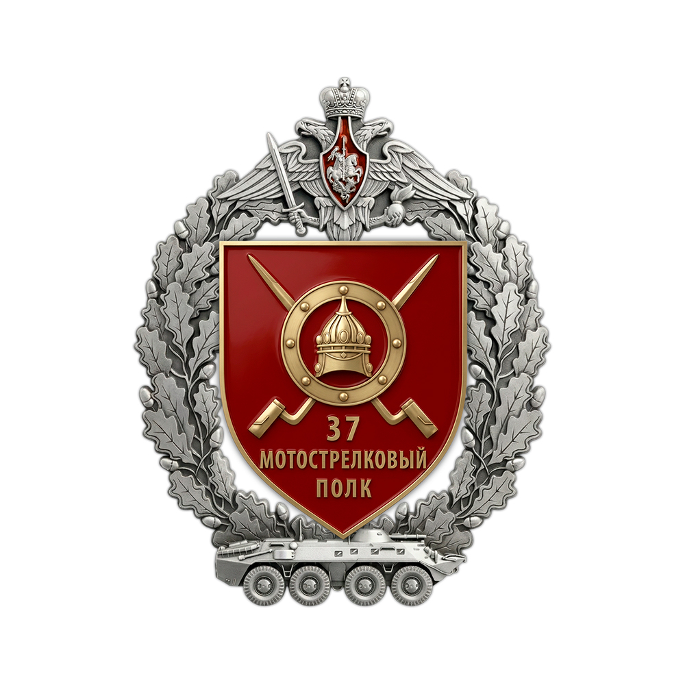 Знак «37 мотострелковый полк»