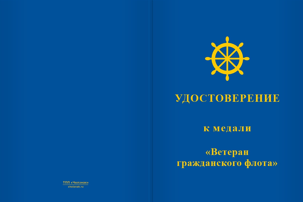 Бланк лицевая сторона Медаль «Ветеран гражданского флота» с бланком удостоверения