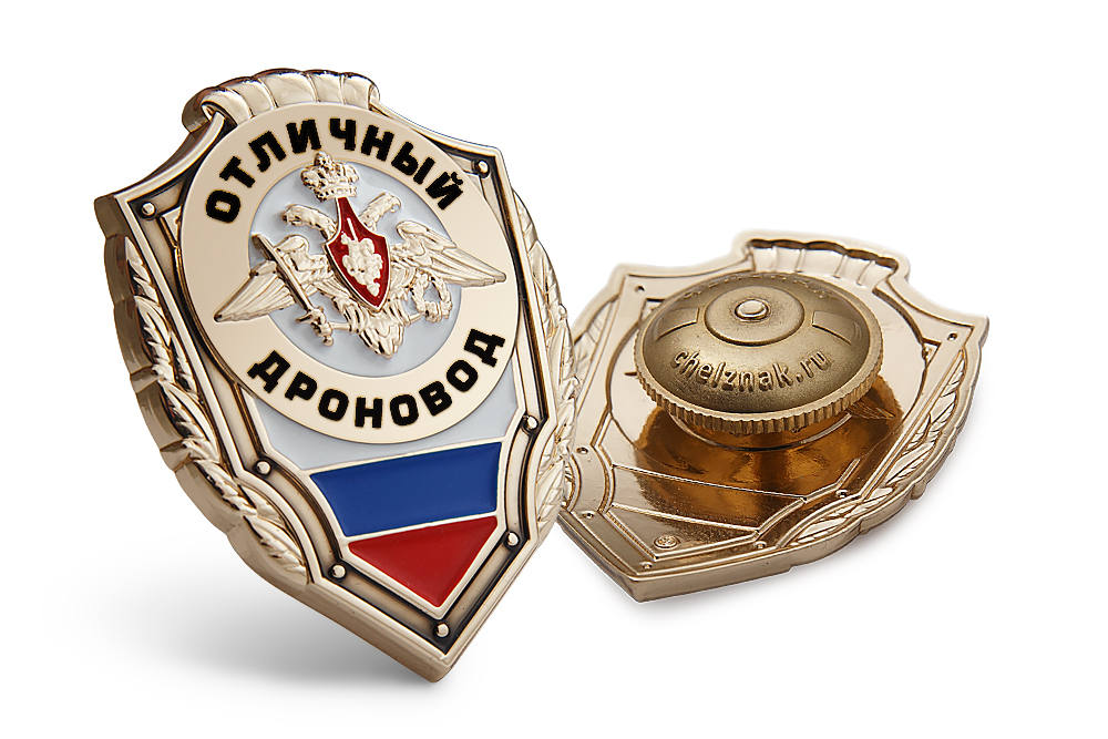 3D фото награды Знак «Отличный дроновод»