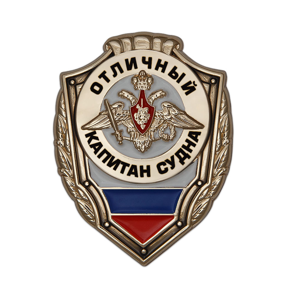 Знак «Отличный капитан судна»