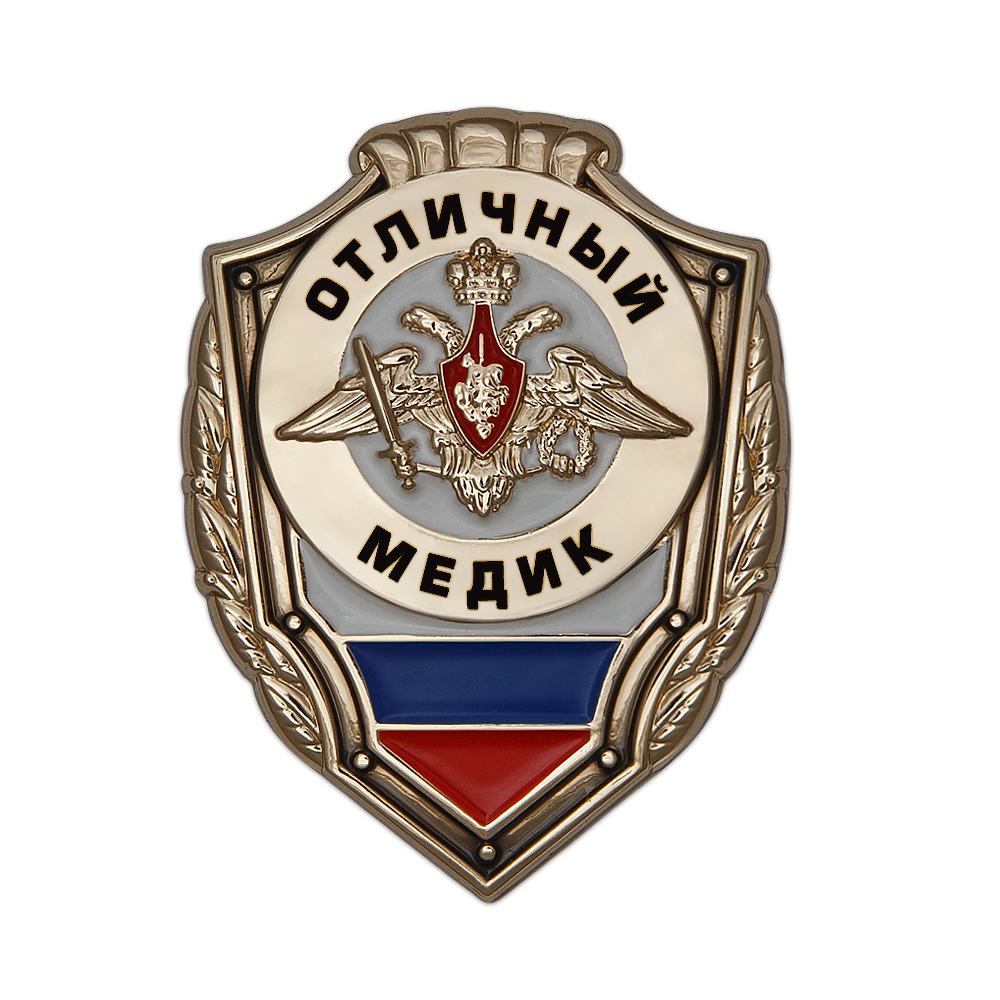 Знак «Отличный медик»