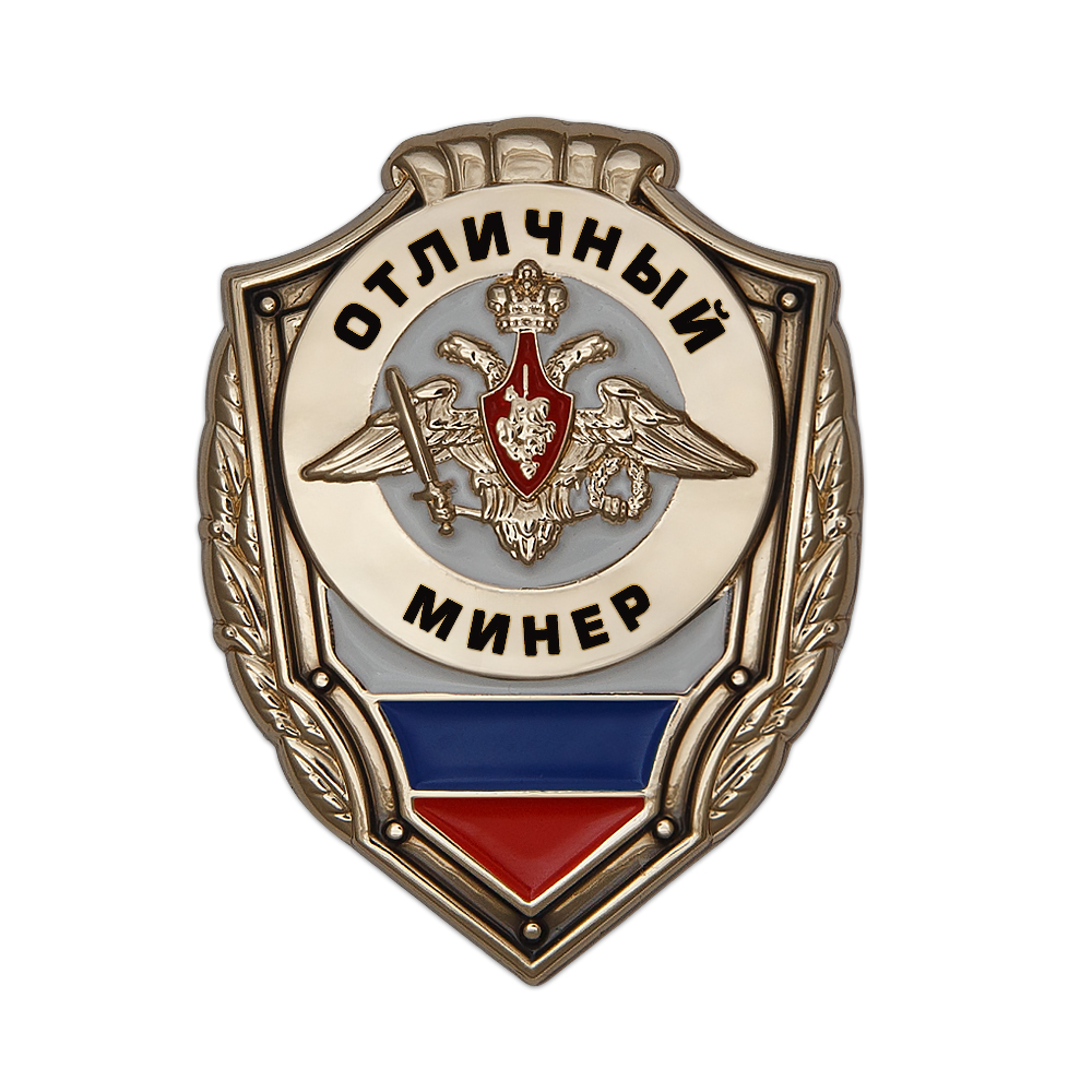 Знак «Отличный минёр»