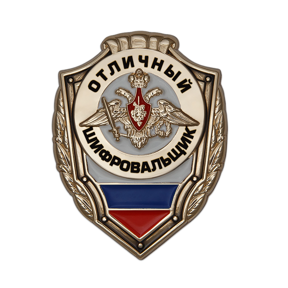 Знак «Отличный шифровальщик»