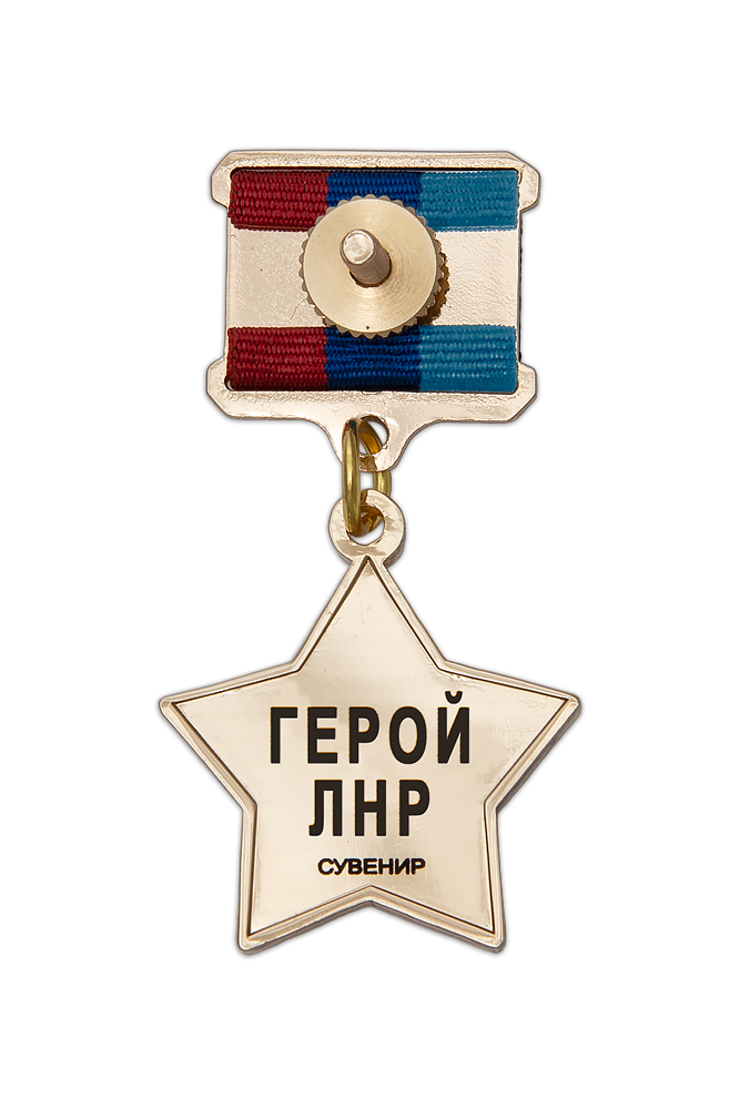 Реверс награды Медаль «Золотая звезда Героя ЛНР», муляж