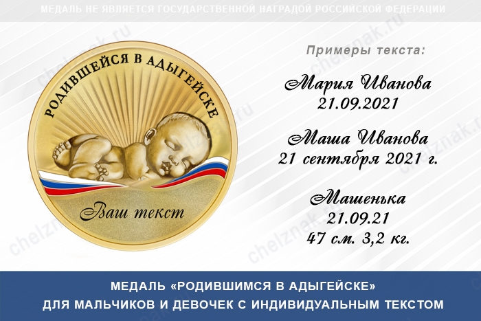 Медаль «Родившимся в Адыгейске», дополнительное фото 0