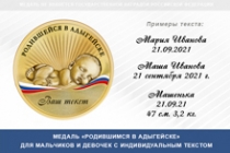 Купить бланк удостоверения Медаль «Родившимся в Адыгейске»