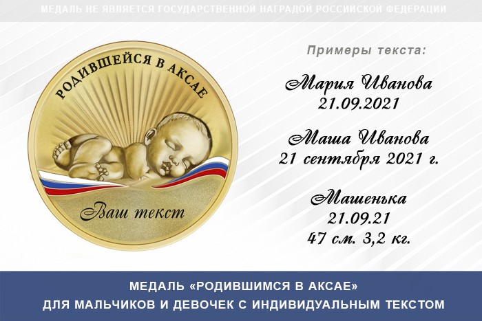 Медаль «Родившимся в Аксае», дополнительное фото 0