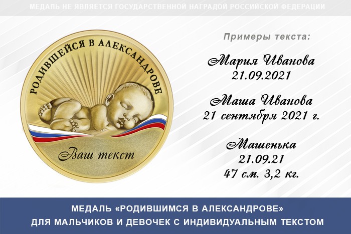 Медаль «Родившимся в Александрове», дополнительное фото 0