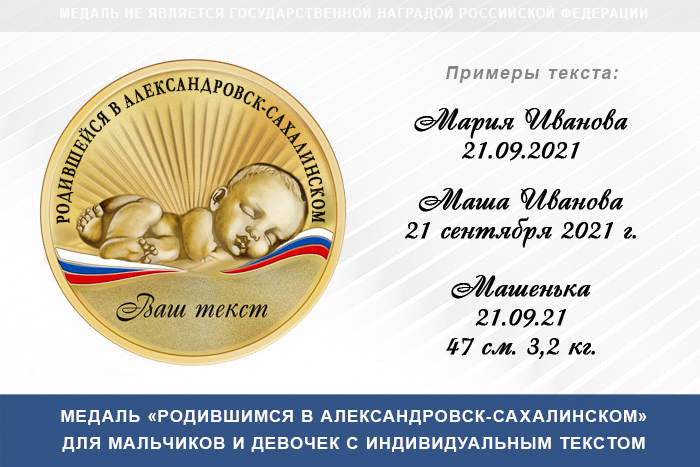 Медаль «Родившимся в Александровск-Сахалинском», дополнительное фото 0
