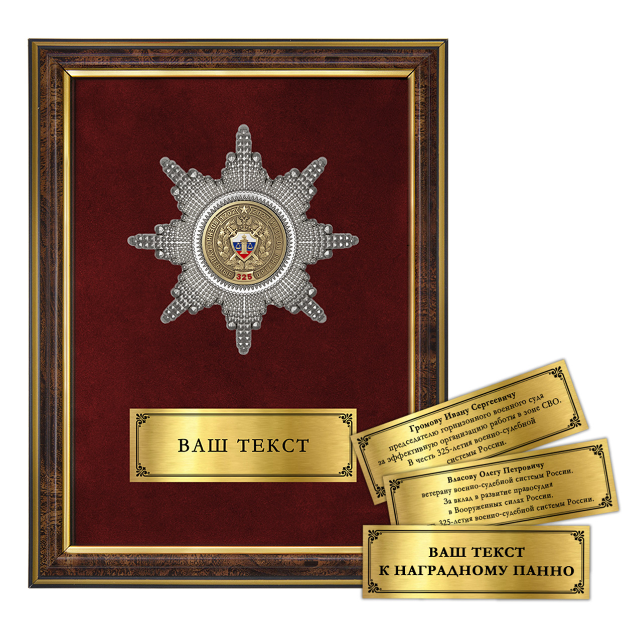 Лицевая сторона награды Наградное панно «325 лет военно-судебным органам России»