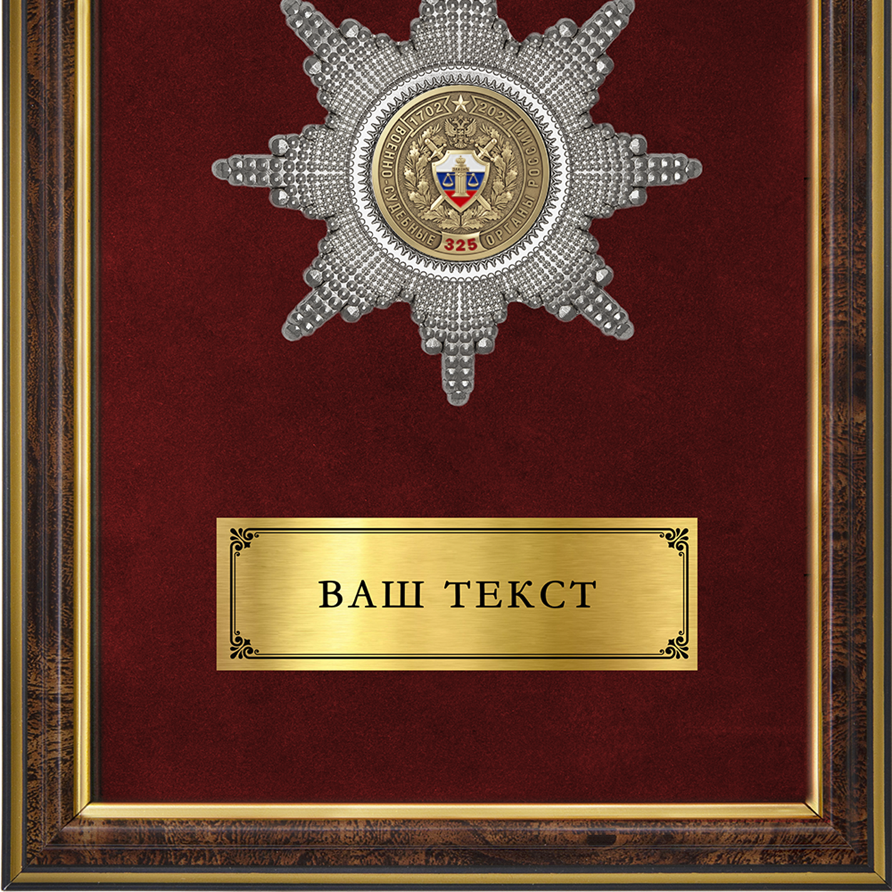 Обратная сторона награды Наградное панно «325 лет военно-судебным органам России»