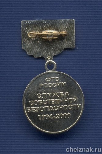 Реверс награды Знак «15 лет Собственной безопасности ФТС. Ветеран службы»