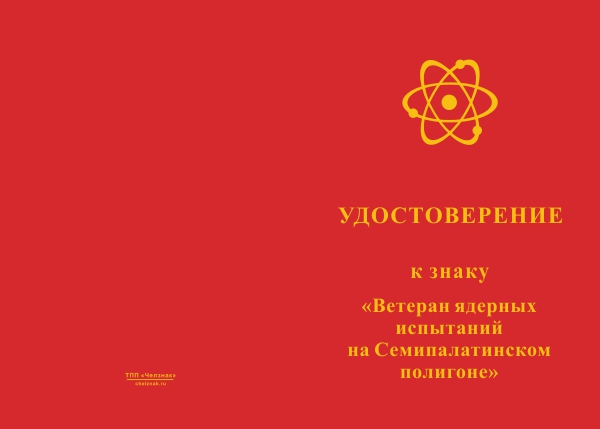 Лицевая сторона награды Знак «Ветеран ядерных испытаний на Семипалатинском полигоне» с бланком удостоверения