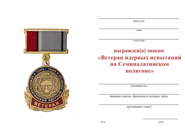 Обратная сторона награды Знак «Ветеран ядерных испытаний на Семипалатинском полигоне» с бланком удостоверения