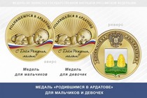 Медаль «Родившимся в Ардатове»