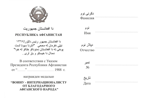Обратная сторона награды Медаль «От благодарного афганского народа» на булавке с бланком удостоверения