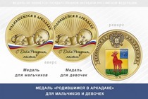 Медаль «Родившимся в Аркадаке»
