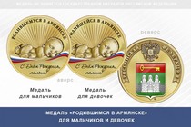 Медаль «Родившимся в Армянске»