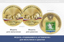 Медаль «Родившимся в Артемовске»