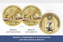 Медаль «Родившимся в Архангельске»