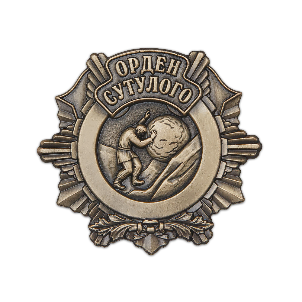 Орден Сутулого