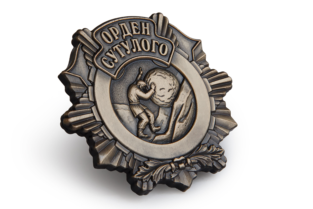 3D фото награды Орден Сутулого
