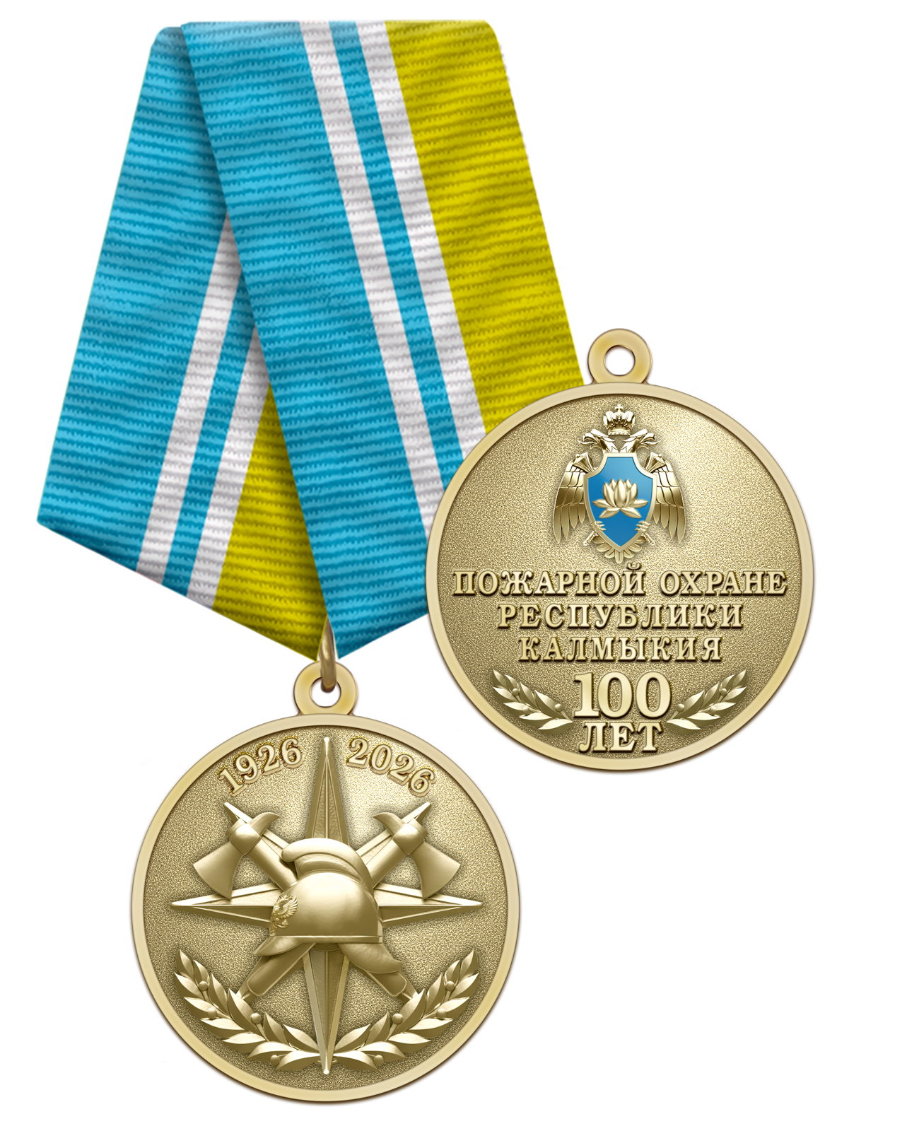 Медаль «100 лет пожарной охране Республики Калмыкия» с бланком удостоверения