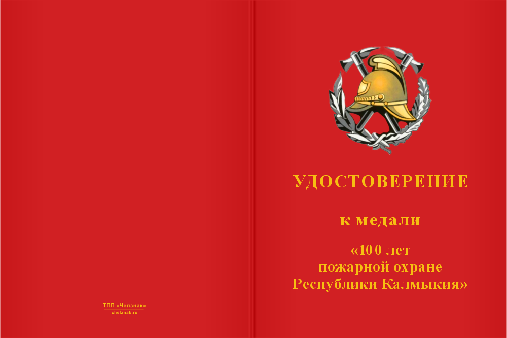 Бланк лицевая сторона Медаль «100 лет пожарной охране Республики Калмыкия» с бланком удостоверения
