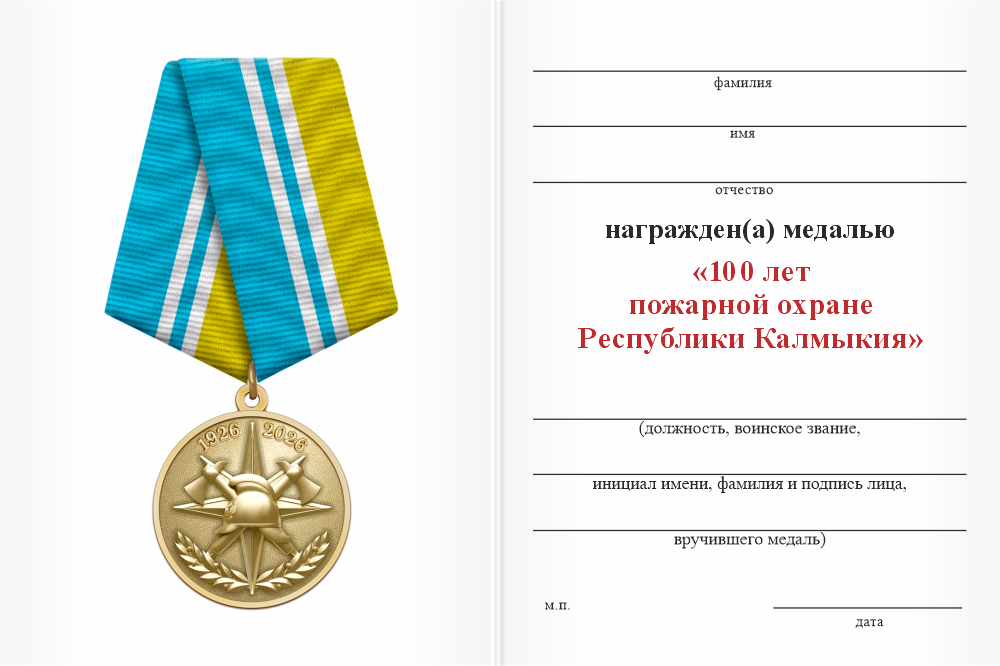 Бланк оборотная сторона Медаль «100 лет пожарной охране Республики Калмыкия» с бланком удостоверения