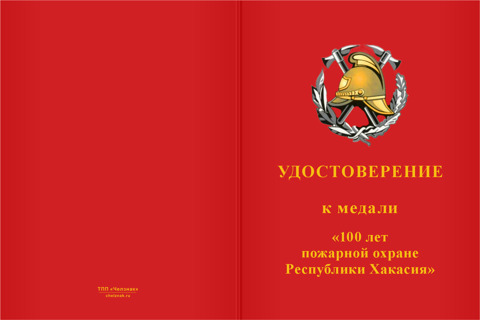 Бланк лицевая сторона Медаль «100 лет пожарной охране Республики Хакасия» с бланком удостоверения