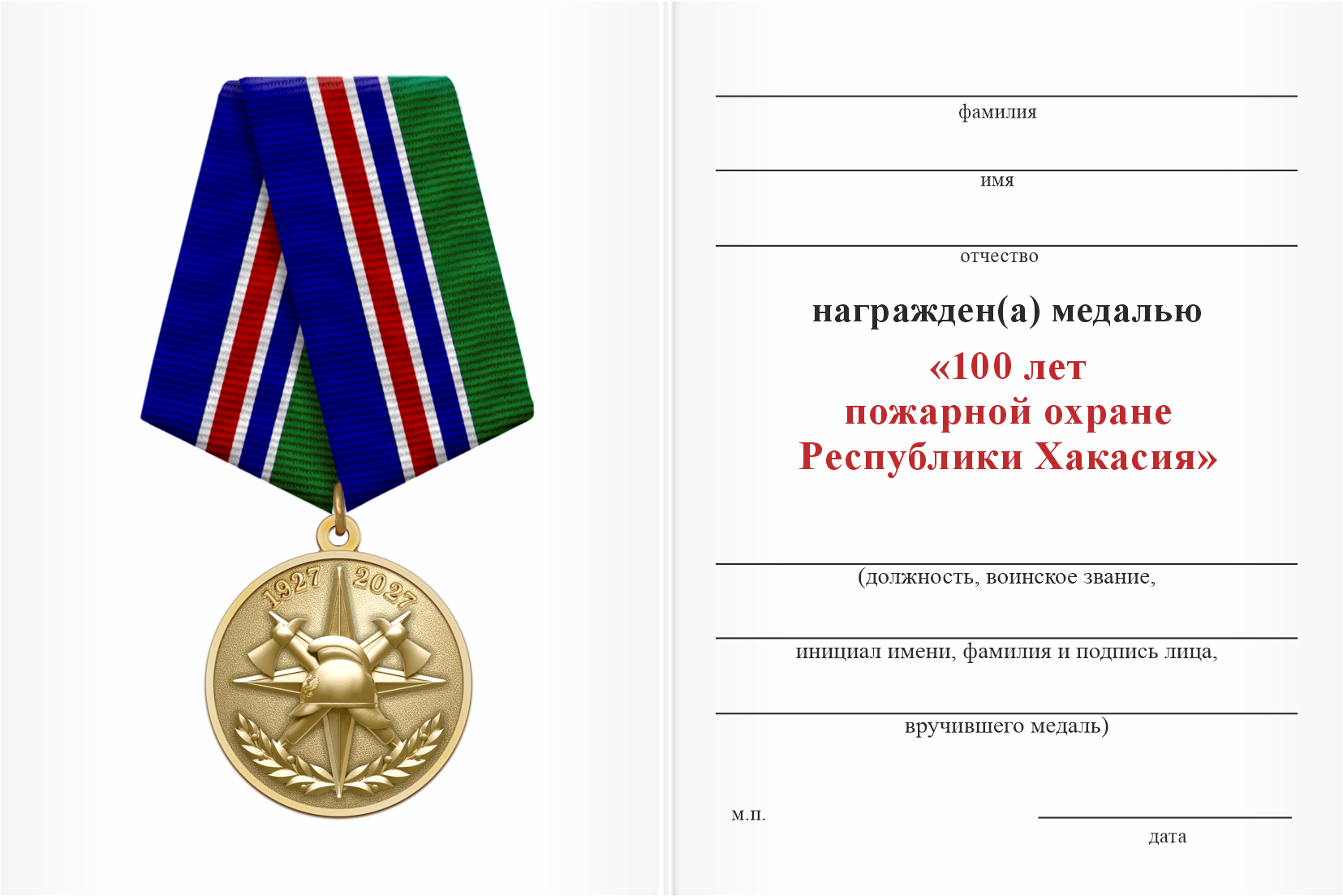 Бланк оборотная сторона Медаль «100 лет пожарной охране Республики Хакасия» с бланком удостоверения