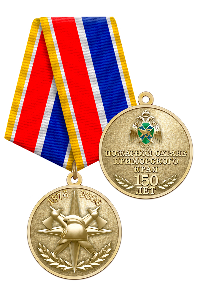 Медаль «150 лет пожарной охране Приморского края» с бланком удостоверения