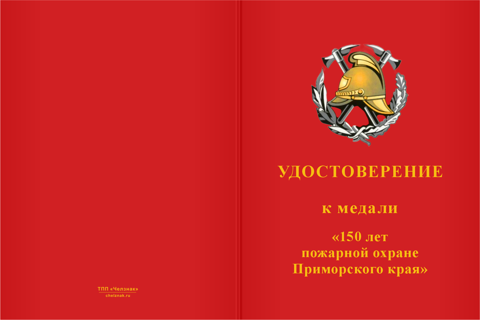 Бланк лицевая сторона Медаль «150 лет пожарной охране Приморского края» с бланком удостоверения